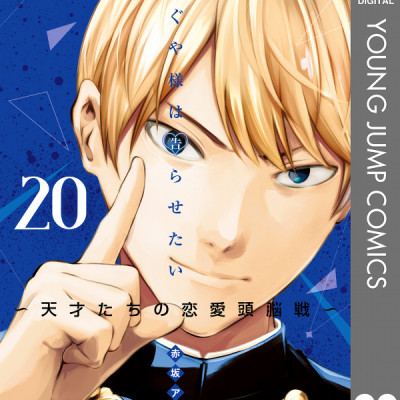 かぐや様は告らせたい 20 ~天才たちの恋愛頭脳戦~ (ヤングジャンプコミックス)