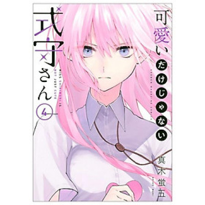 Miss Shikimori Is Not Just Cute 4 (Japanese Edition)