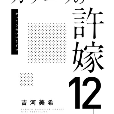 カッコウの許嫁 12 - Kakko No Iinazuke 12