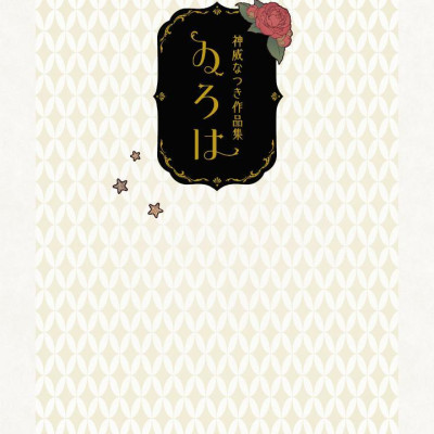 Sách ngoại văn: Kamui Natsuki Works: Iroha (Japanese Edition)