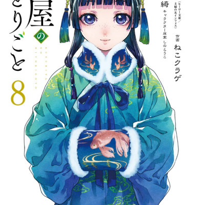 Kusuriya No Hitorigoto 8 (Japanese Edition)