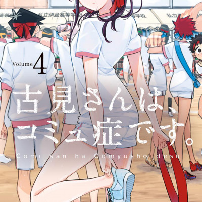 古見さんは、コミュ症です。4 - Komi-san wa, Komyusho desu - Komi Can’t Communicate