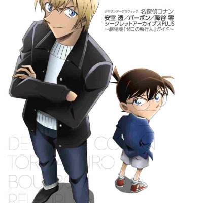 名探偵コナン 安室透/バーボン/降谷零シークレットアーカイブスPLUS: 劇場版『ゼロの執行人』ガイド MEI TANTEI KONAN AMURO TOURU / BA BON / KUDA TANI REISHI