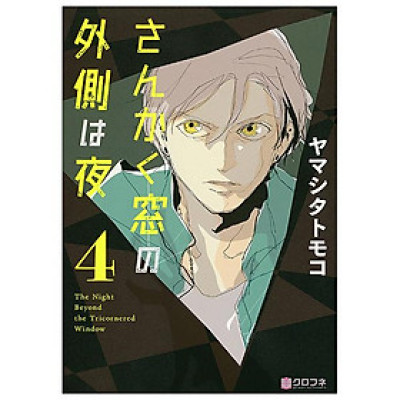 San Kaku Mado No Sotogawa Wa Yoru 4 - The Night Beyond The Tricornered Window 4 (Japanese Edition)