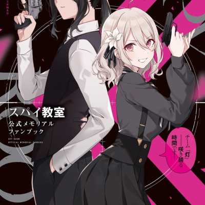 Spy Classroom Official Memorial Fan Book