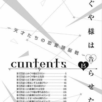 かぐや様は告らせたい 13 ~天才たちの恋愛頭脳戦~ (ヤングジャンプコミックス)