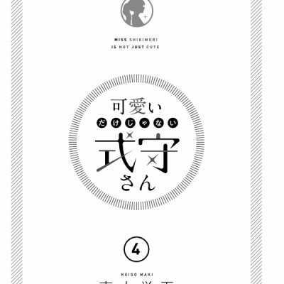 Miss Shikimori Is Not Just Cute 4 (Japanese Edition)