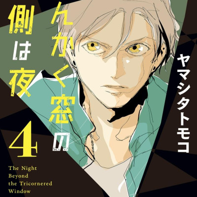 San Kaku Mado No Sotogawa Wa Yoru 4 - The Night Beyond The Tricornered Window 4 (Japanese Edition)