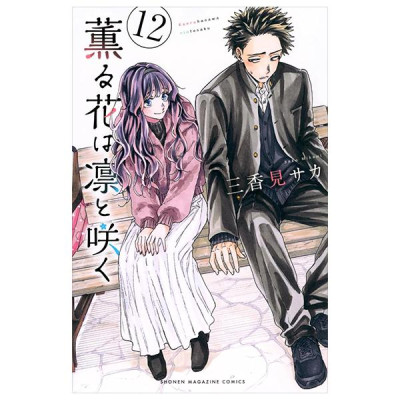 Sách ngoại văn: Kaoru Hana Wa Rin To Saku 12 - The Fragrant Flower Blooms With Dignity (Japanese Edition)
