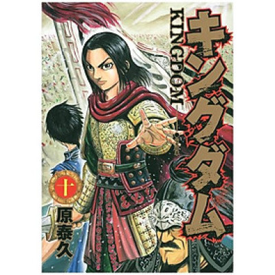 キングダム 10 - Kingdom 10