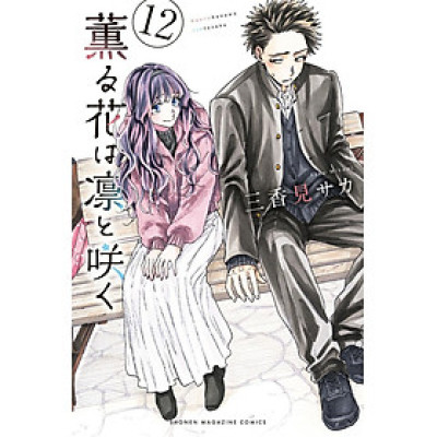 Sách ngoại văn: Kaoru Hana Wa Rin To Saku 12 - The Fragrant Flower Blooms With Dignity (Japanese Edition)