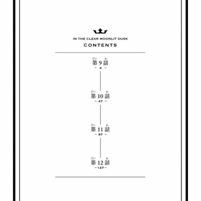 In The Clear Moonlit Dusk 3 (Japanese Edition)