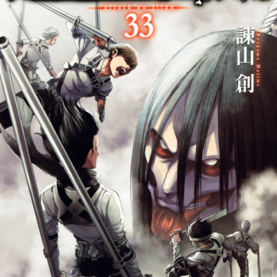 進撃の巨人(33) - SHINGEKI NO KYOJIN TSUUJOUBAN 33