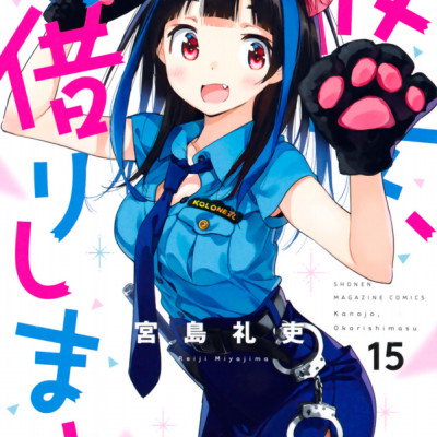 彼女、お借りします 15