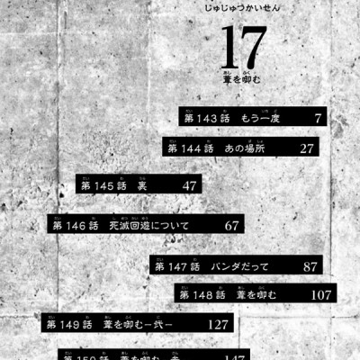 呪術廻戦 17 - Jujutsu Kaisen 17