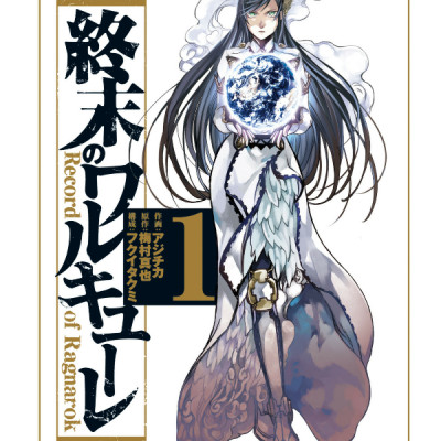 Shuumatsu no Valkyrie 1 - Record Of Ragnarok 1 (Japanese Edition)