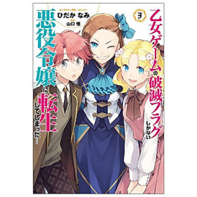 My Next Life As A Villainess: All Routes Lead To Doom! 3 (Japanese Edition)