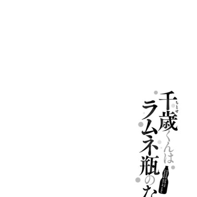 Chitose-kun Wa Ramunebin No Naka 3 - Chitose Is In The Ramune Bottle (Japanese Edition)