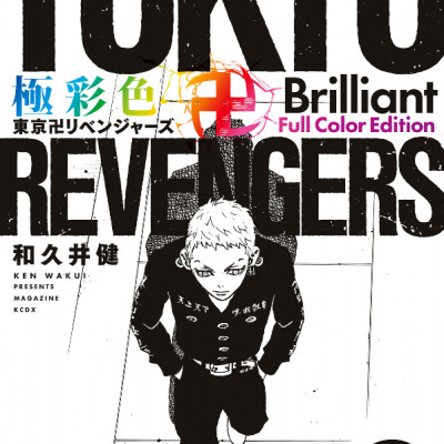 Tokyo Revengers Brilliant Full Color Edition 9 (Japanese Edition)