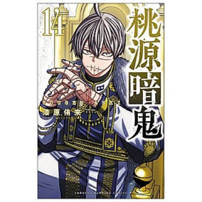 桃源暗鬼 14 - Tougen Anki 14