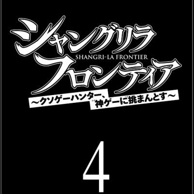 Shangri-La Frontier 4