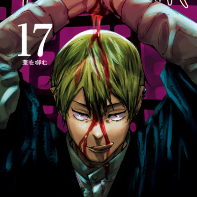 呪術廻戦 17 - Jujutsu Kaisen 17