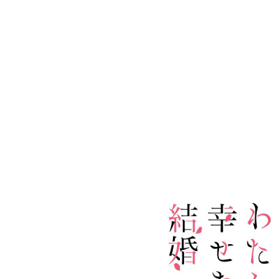 Watashi No Shiawase Na Kekkon 4 - My Happy Marriage 4 (Japanese Edition)