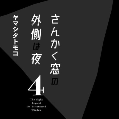 San Kaku Mado No Sotogawa Wa Yoru 4 - The Night Beyond The Tricornered Window 4 (Japanese Edition)