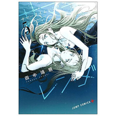 Summer Time Rendering 5 (Japanese Edition)