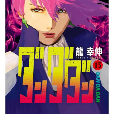 Dan Da Dan 15 (Japanese Edition)