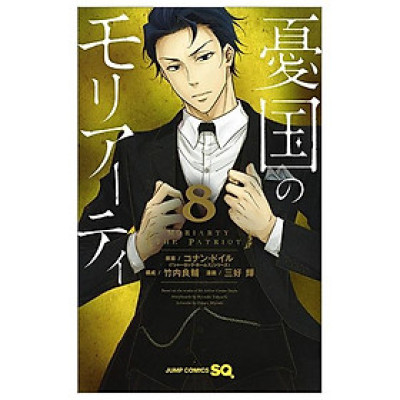 Yuukoku no Moriarty 8 - Moriarty The Patriot 8 (Japanese Edition)