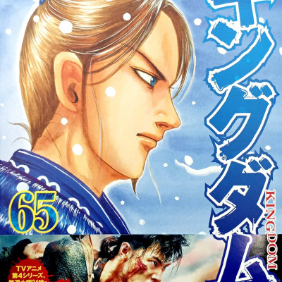 キングダム 65 - Kingdom 65