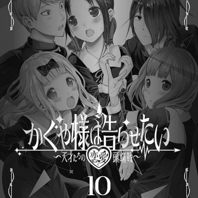 かぐや様は告らせたい 10 ~天才たちの恋愛頭脳戦~ (ヤングジャンプコミックス)