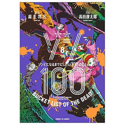 Zom 100: Bucket List Of The Dead 8 (Japanese Edition)