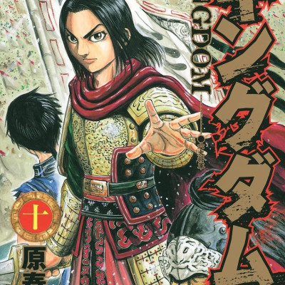 キングダム 10 - Kingdom 10