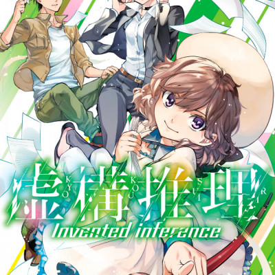 Kyoko Suiri 4 - In/Spectre 4 (Japanese Edition)