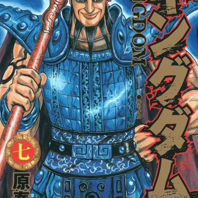 キングダム 7 - Kingdom 7