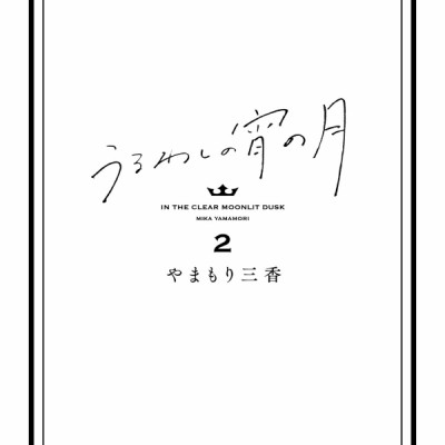 In The Clear Moonlit Dusk 2 (Japanese Edition)