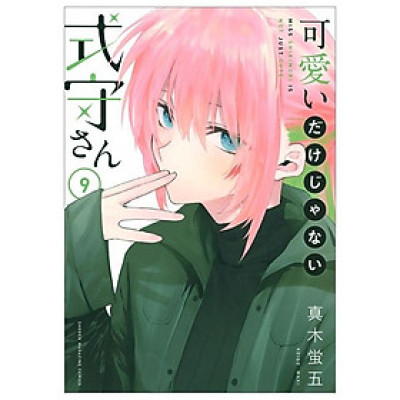 Miss Shikimori Is Not Just Cute 9 (Japanese Edition)