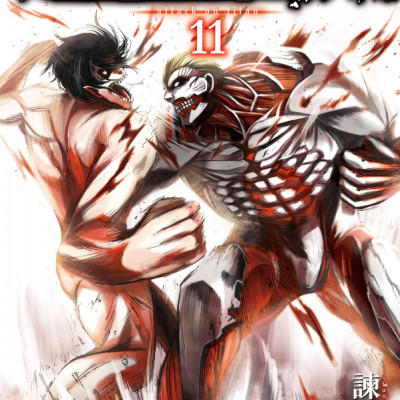 進撃の巨人 11 - Attack On Titan 11