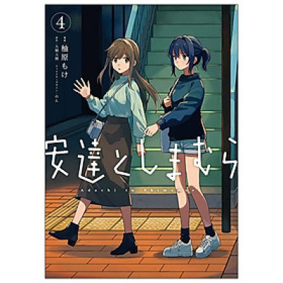 Adachi To Shimamura 4 (Japanese Edition)