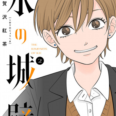 Kouri No Jouheki 2 - The Ramparts Of Ice 2 (Japanese Edition)