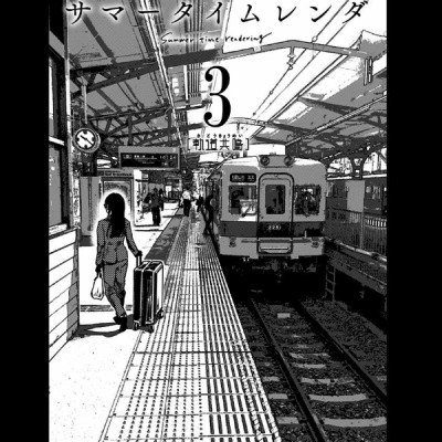 Summer Time Rendering 3 (Japanese Edition)