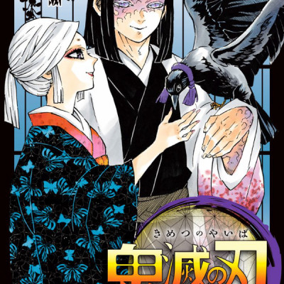 鬼滅の刃 16 - ONI METSU NO HA 16