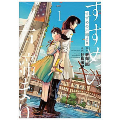 Suzume No Tojimari 1