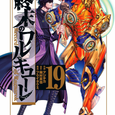 Shuumatsu no Valkyrie 19 - Record Of Ragnarok 19 (Japanese Edition)