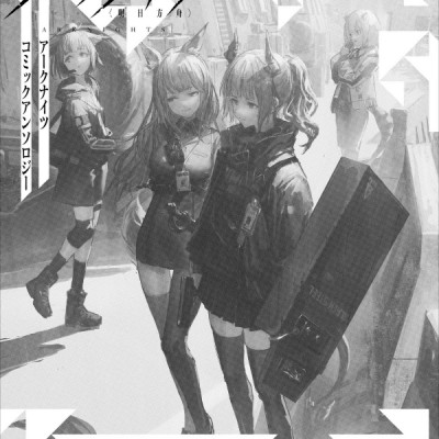 アークナイツ コミックアンソロジー 5 - Ark Knights Comic Anthology 5