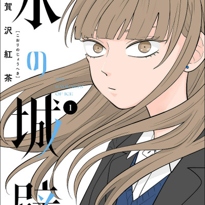 Kouri No Jouheki 1 - The Ramparts Of Ice 1 (Japanese Edition)