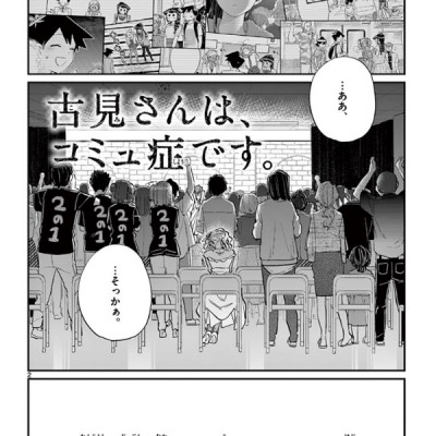 古見さんは、コミュ症です。17 - Komi Can