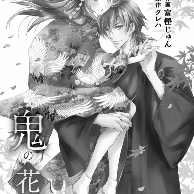 Oni No Hanayome Wa Taberaretai 1 (Japanese Edition)